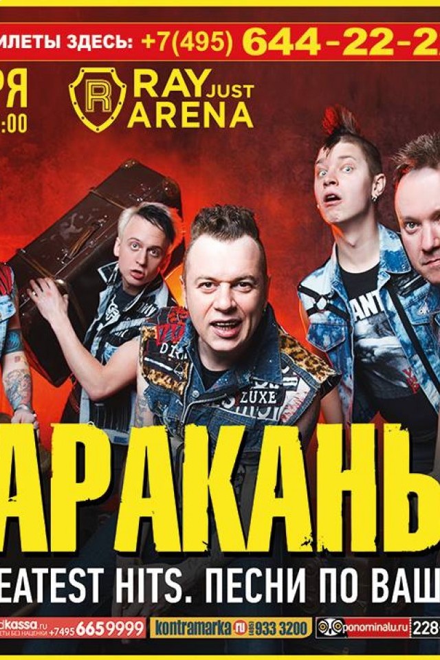 ТАРАКАНЫ! @ Москва, Ray Just Arena