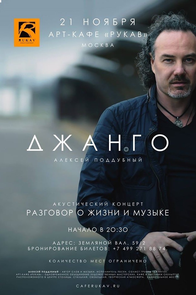 Акустический концерт Джанго. Москва.