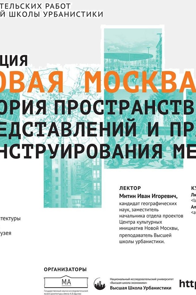 Новая Москва: теория пространственных представлений и практика конструирования мест