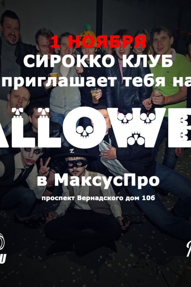 [Москва] Клубный Halloween 1 ноября 2014