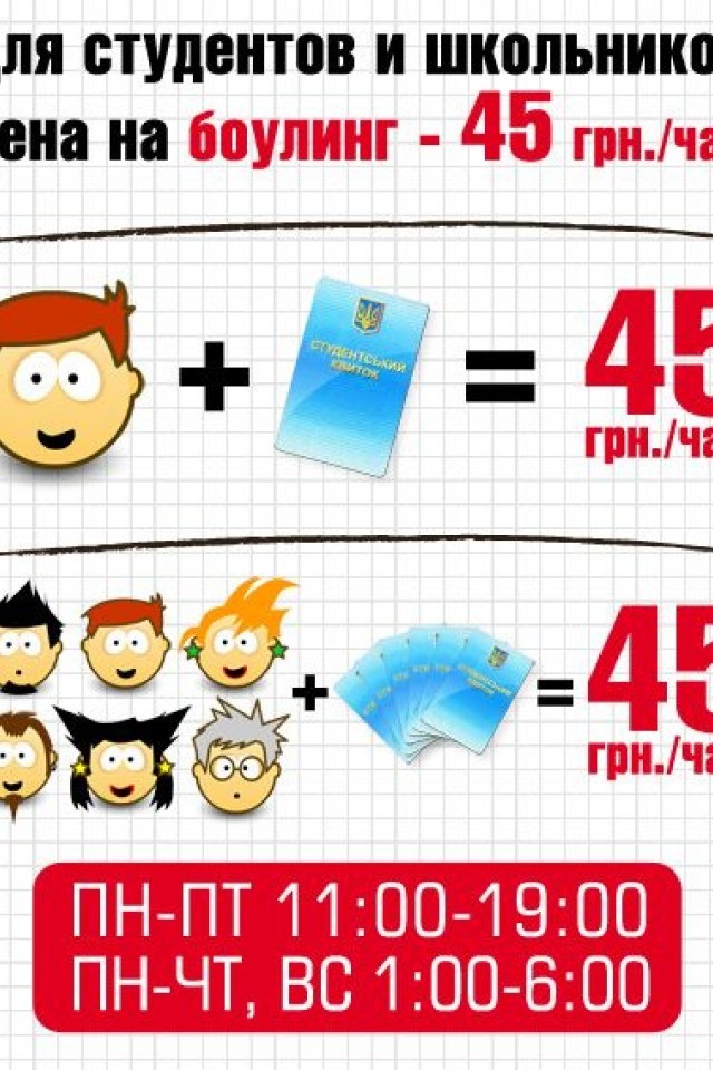 Для студентов и школьников боулинг за 45 грн./час