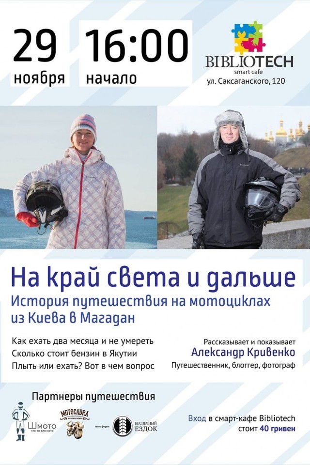 На мотоциклах из Киева в Магадан