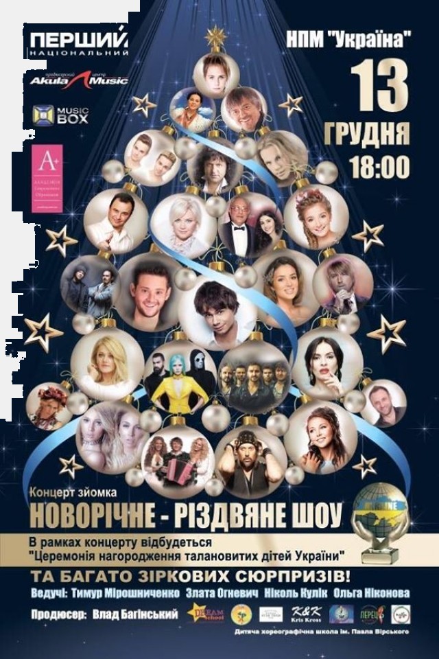 Киев: Новогодне-Рождественское Шоу