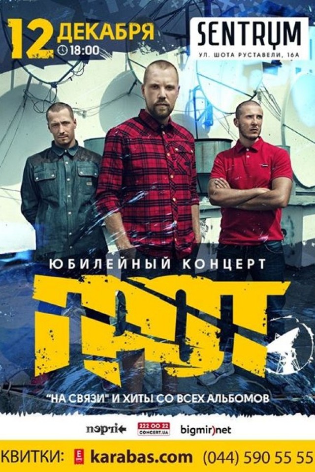 ГРОТ в Киеве
