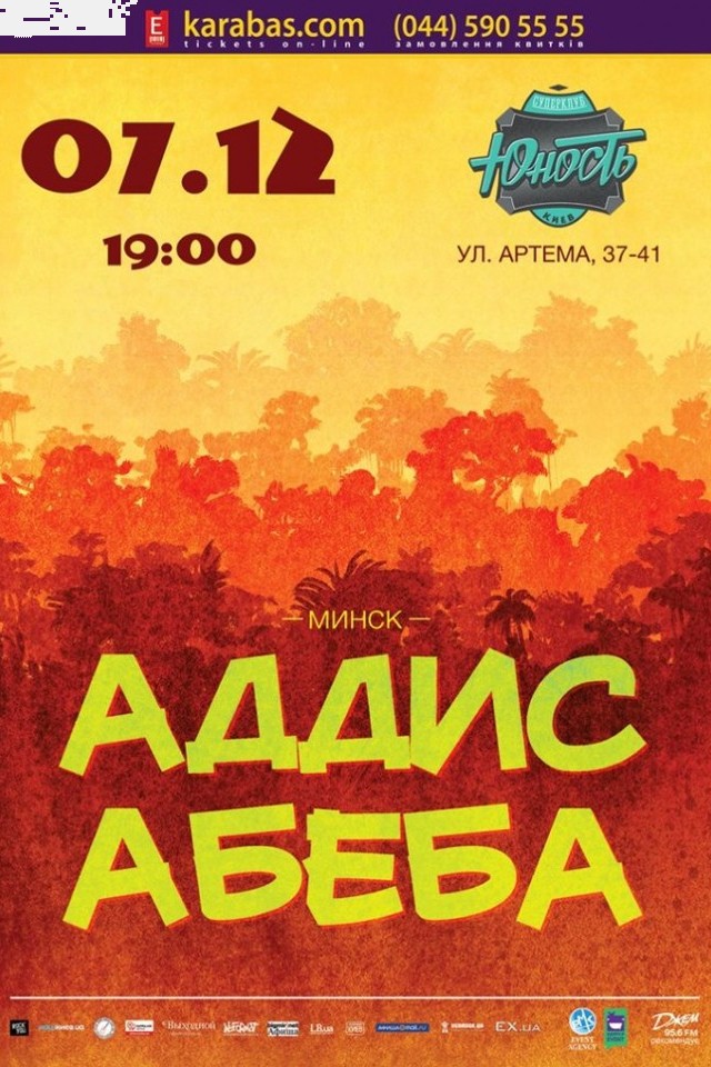 Аддис Абеба в Киеве.