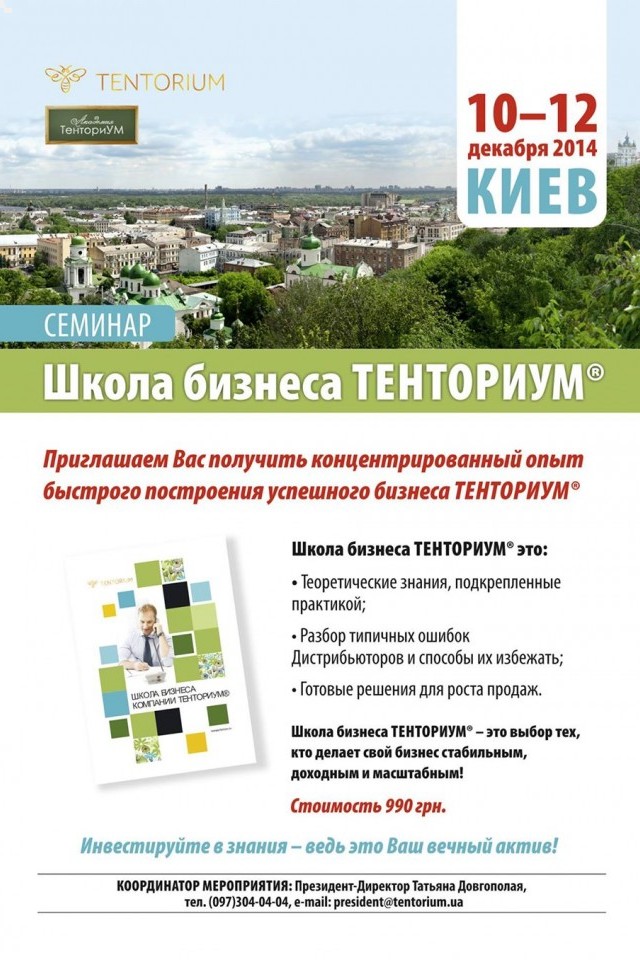 Школа Бизнеса Тенториум в Киеве