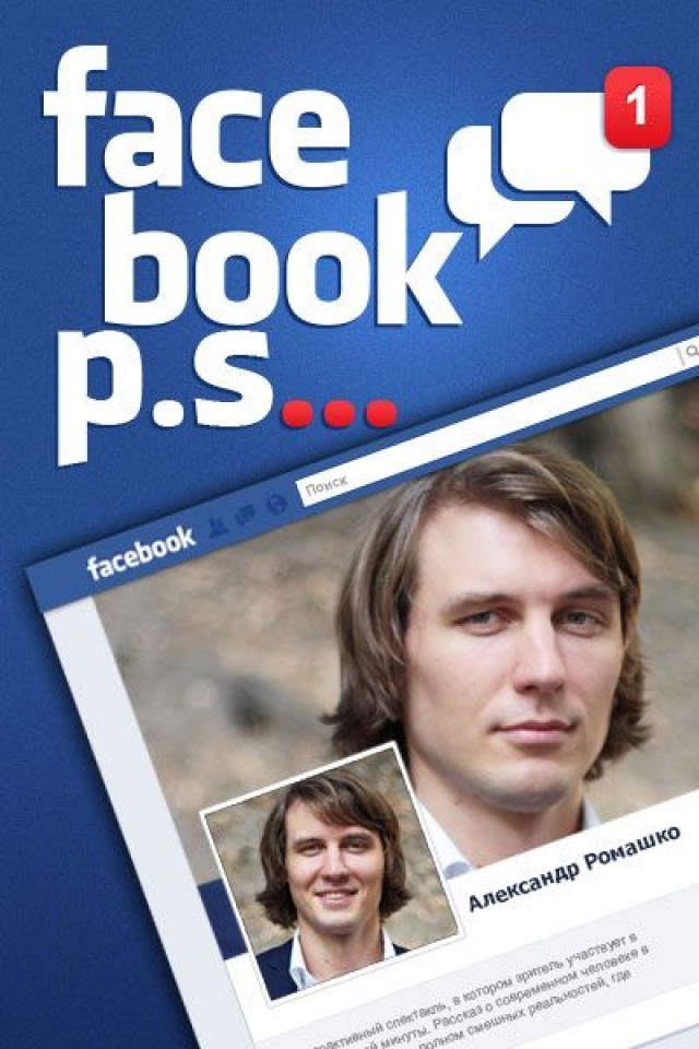 ПРЕМЬЕРА спектакля “Facebook. Post scriptum”