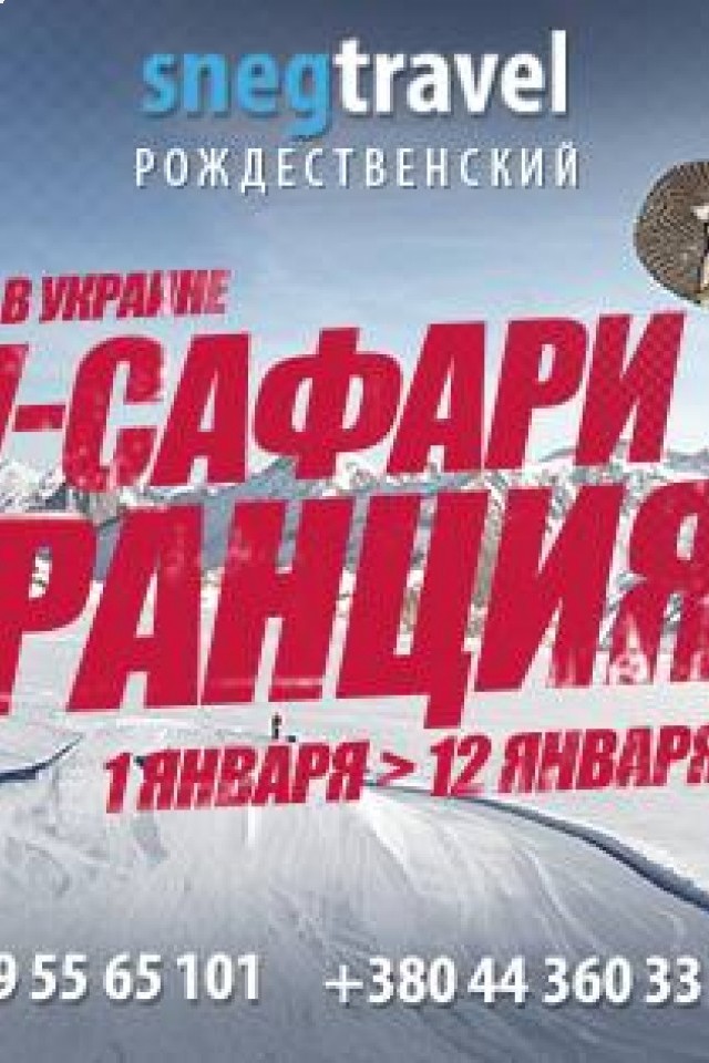 Сноу-сафари: Франция