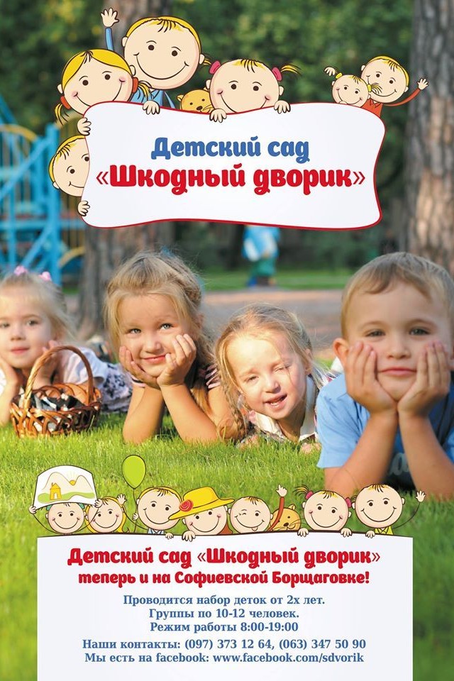 Частный садик "Шкодный дворик"!