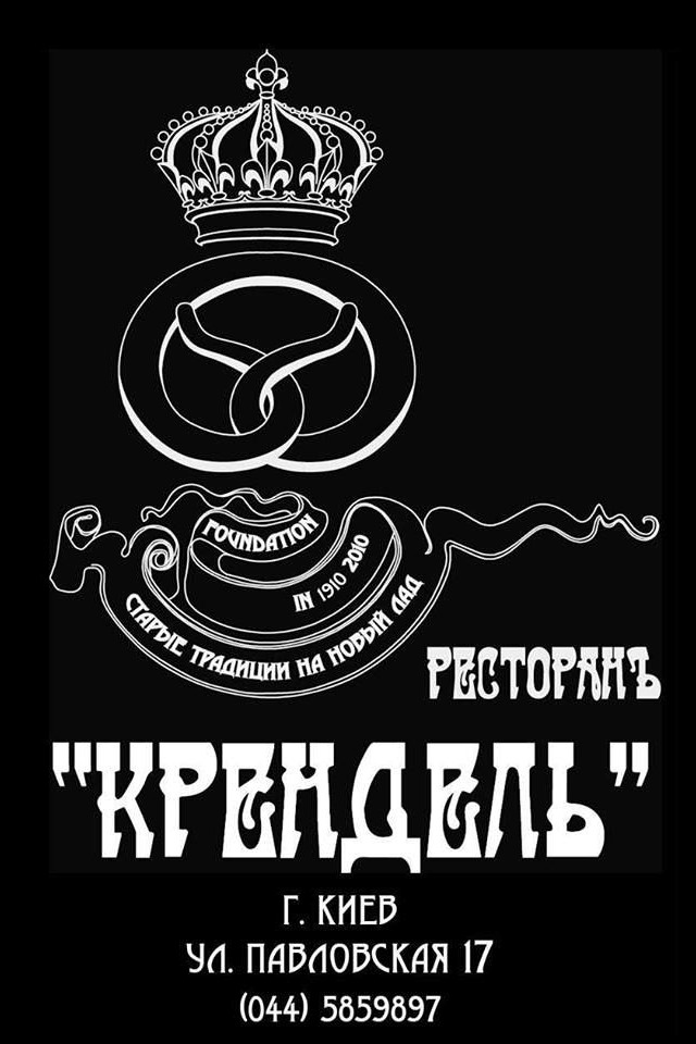 Ресторанъ «Крендель» — уникальное заведение!