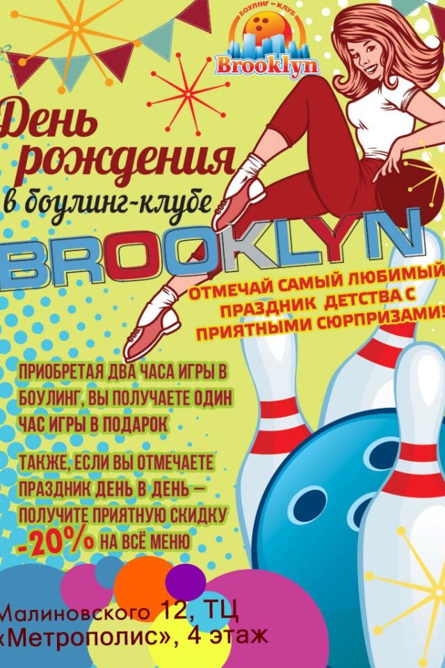 День Рождения в BROOKLYN!
