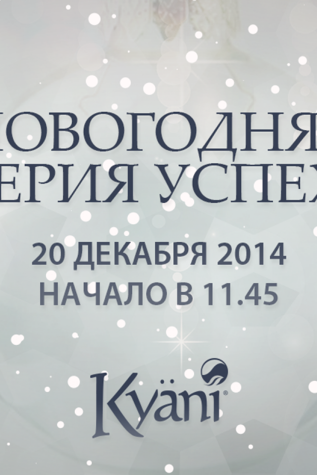 Новогодняя Феерия Успеха Kyani