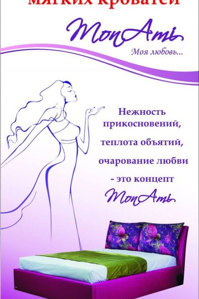 Презентация нового концепта мягких кроватей MonAmi