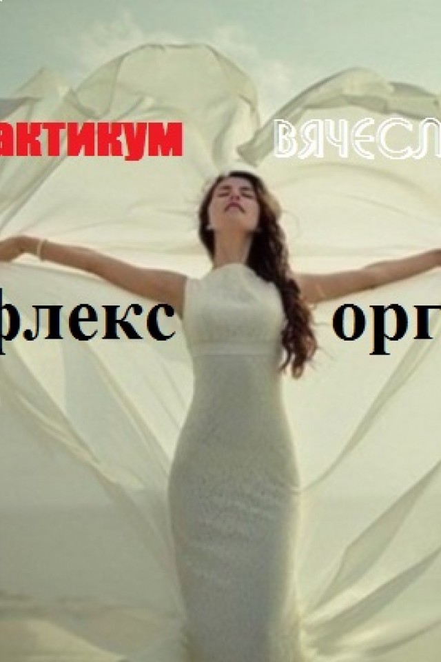 Тренинг-практикум Рефлекс оргазма