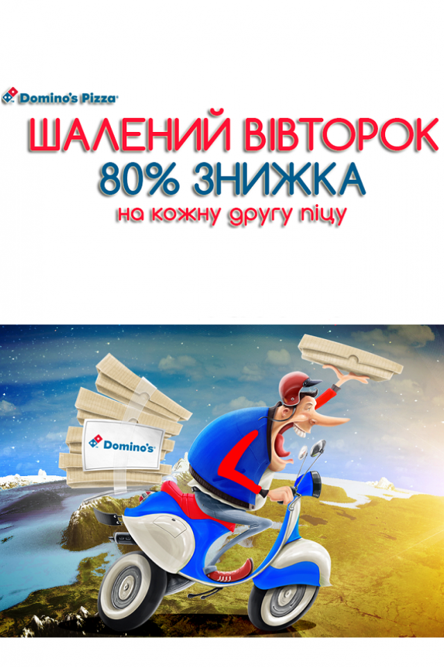Шалений вівторок з Domino's Pizza!