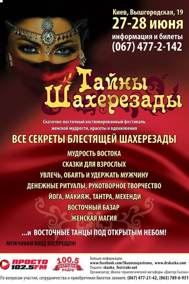ТАЙНЫ ШАХЕРЕЗАДЫ  Женский  сказочно-восточный фестиваль 27-28 июня , Киев, ул. Вышгородская 19