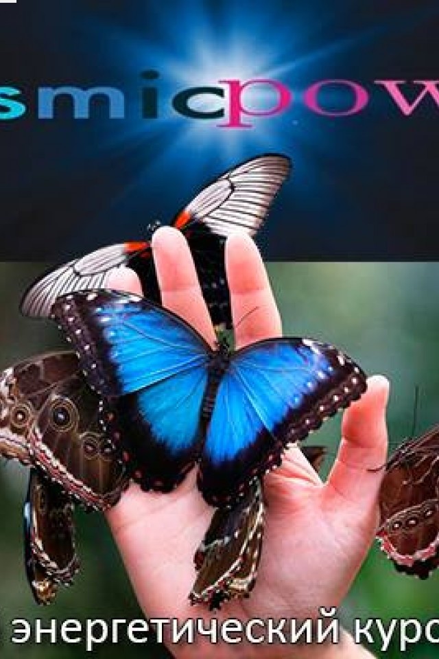Базовый энергетический курс Cosmic Power® в Киеве. 29.07.-02.08.2015г.