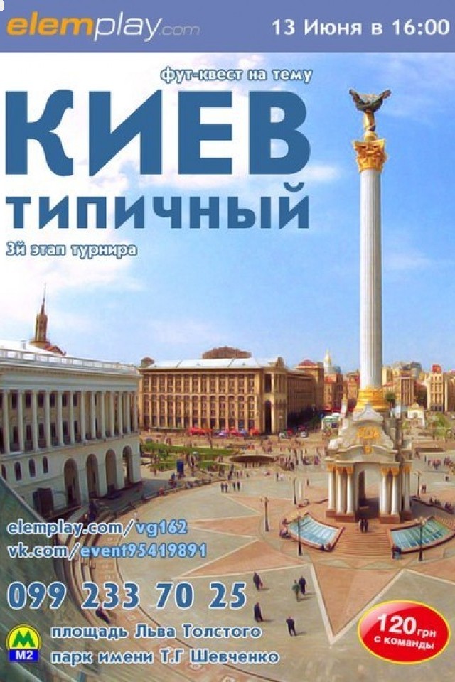 Фут-квест 13.06.2015 : Типичный Киев