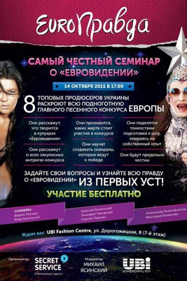 ЕВРОПРАВДА - Самый честный семинар о «Евровидении»