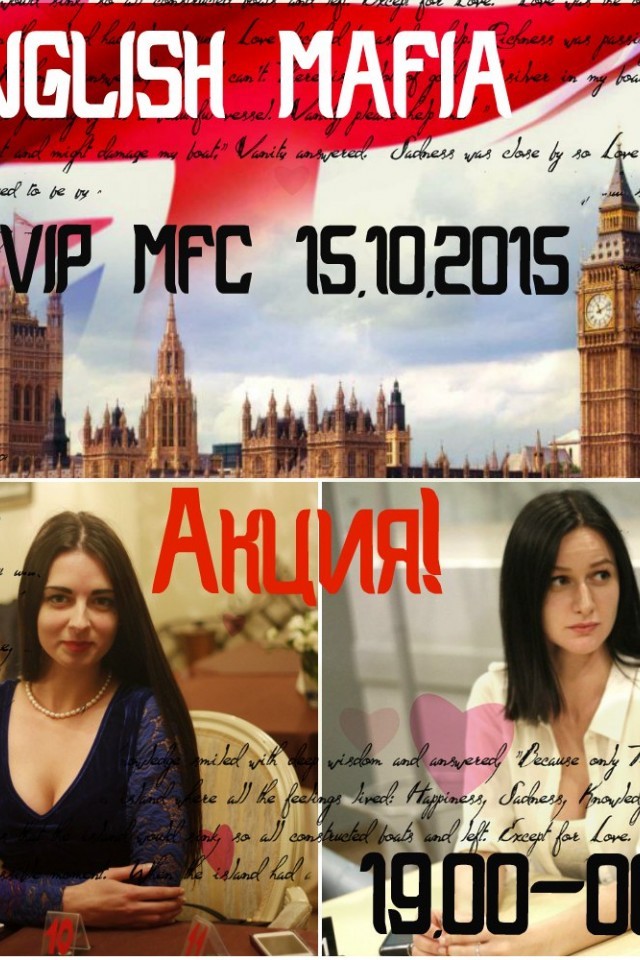 15.10! 3-ая встреча VIP MFC + ENGLISH MAFIA!