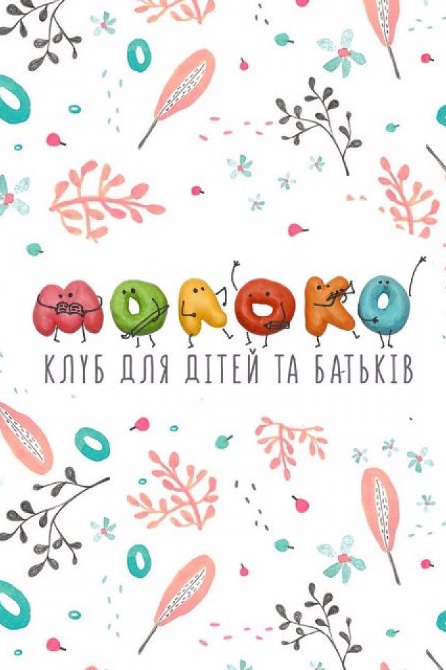 Клуб для дітей та батьків "Молоко"