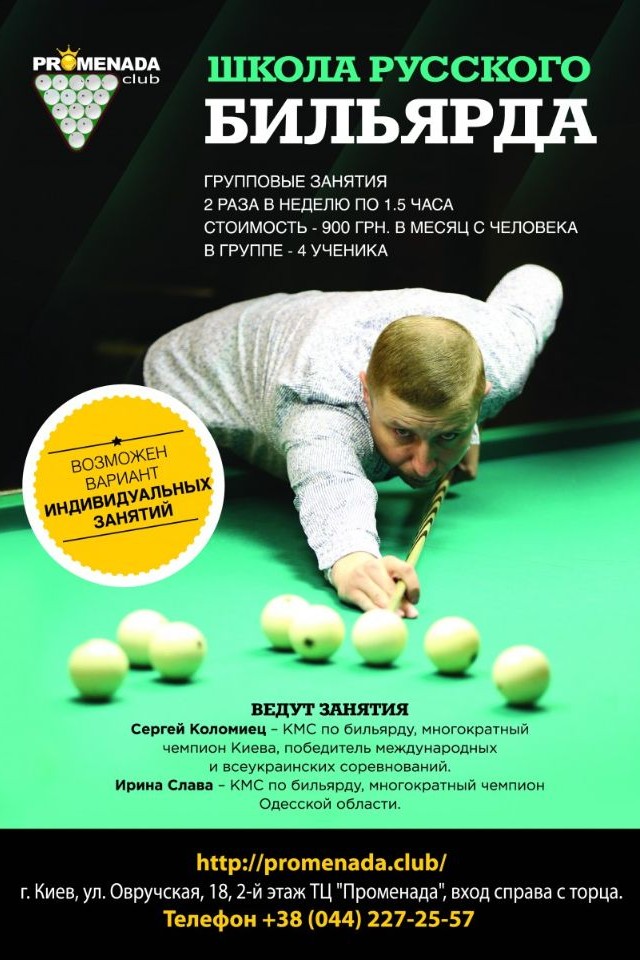 Школа бильярда Promenada club