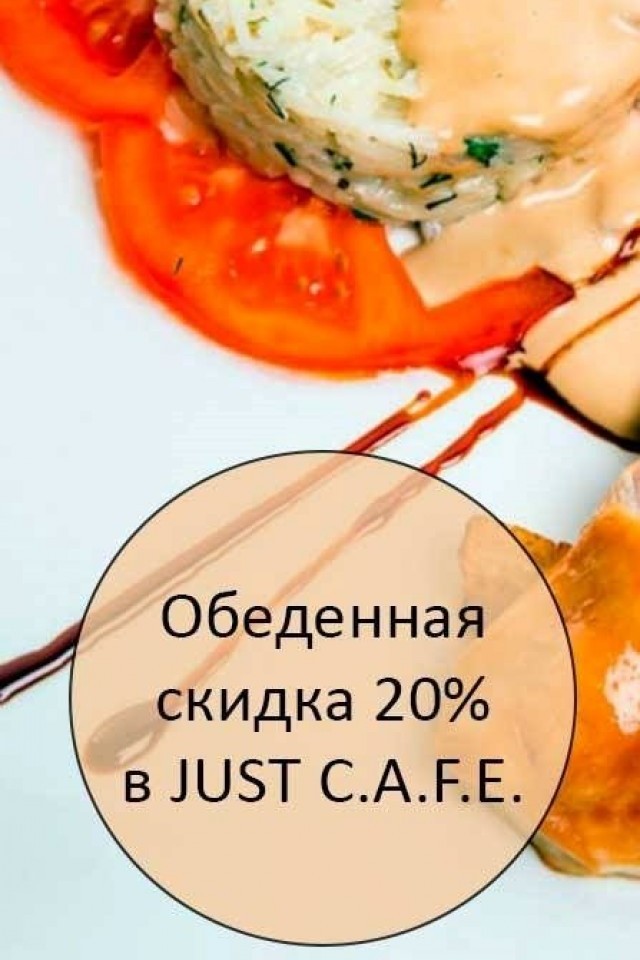 Обед в JUST C.A.F.E.