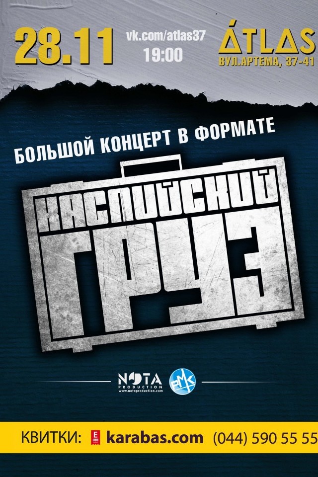 КАСПИЙСКИЙ ГРУЗ | КИЕВ | 28 ноября | 'ATLAS