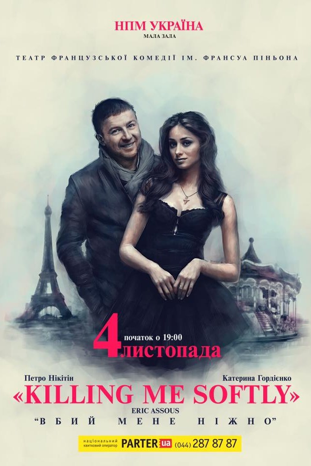 Спектакль Killing me softly