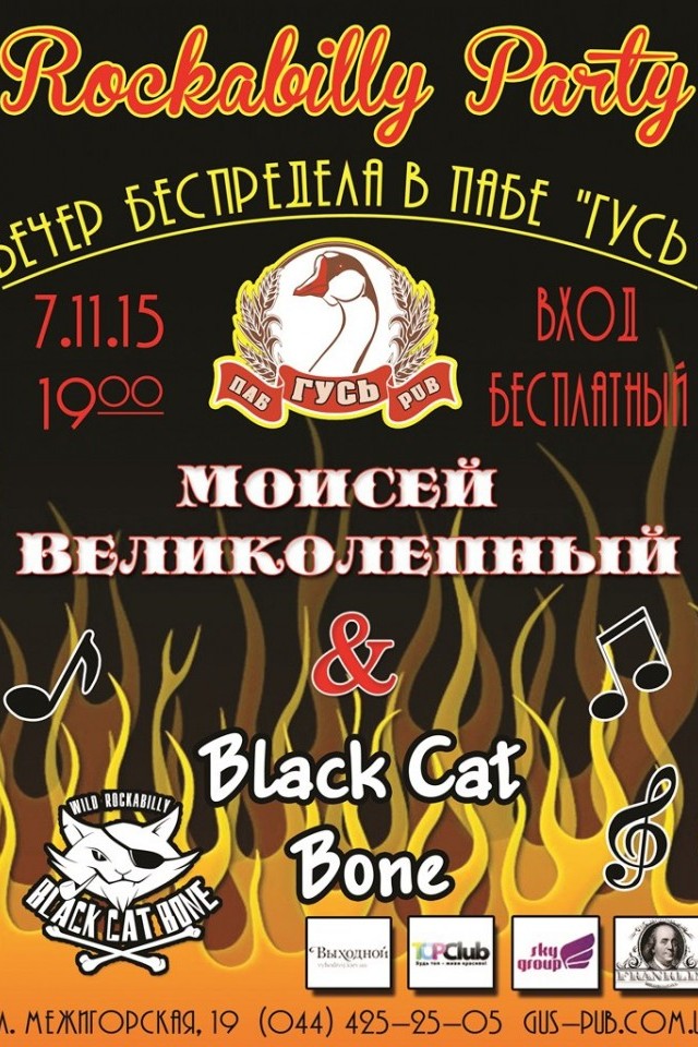 Рокабилли беспредел в пабе Гусь