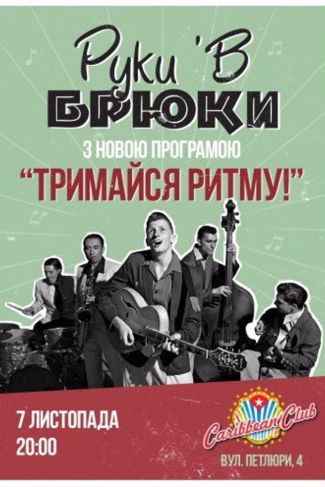 Руки'в Брюки в Caribbean Club