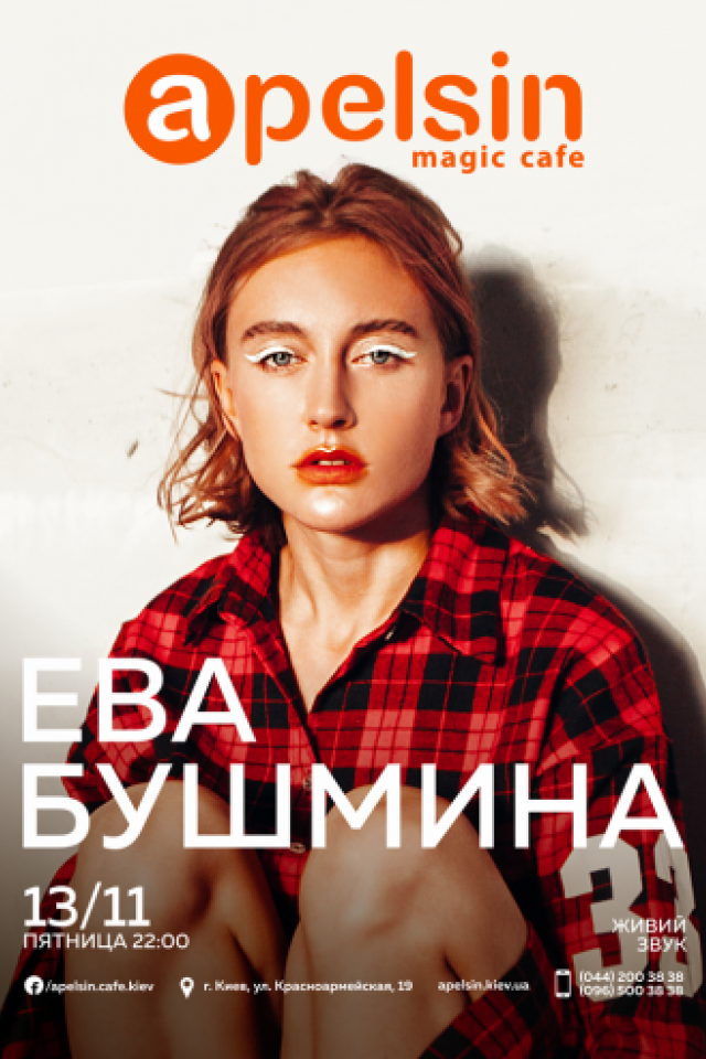 Ева Бушмина в"Apelsin magic café"
