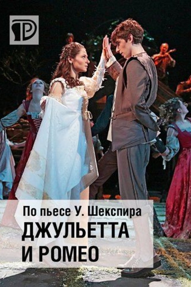 Джульетта и Ромео
