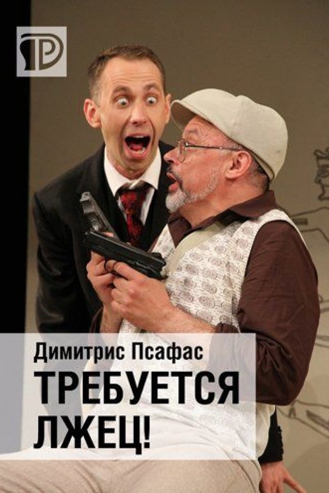 Требуется лжец