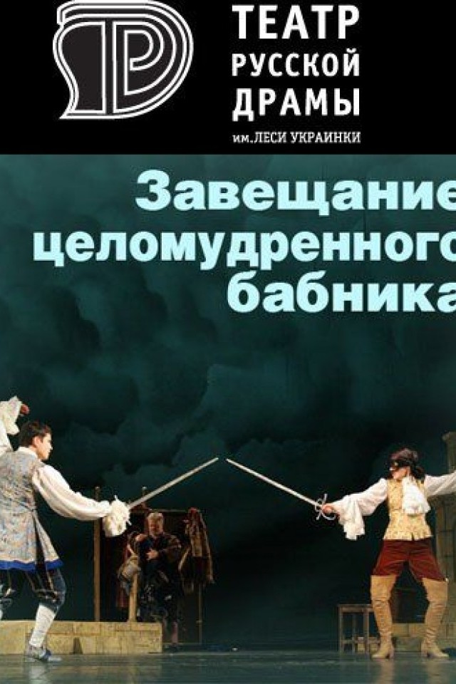 Завещание целомудренного бабника