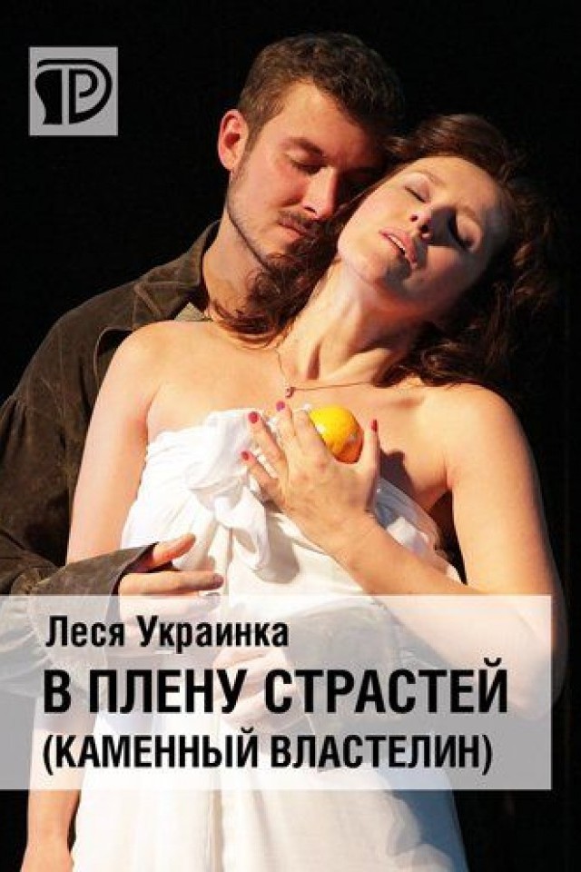 В плену страстей (Каменный властелин)