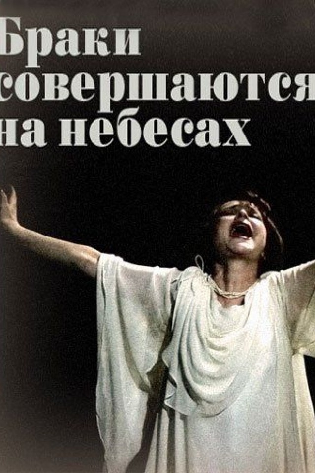 Браки совершаются на небесах