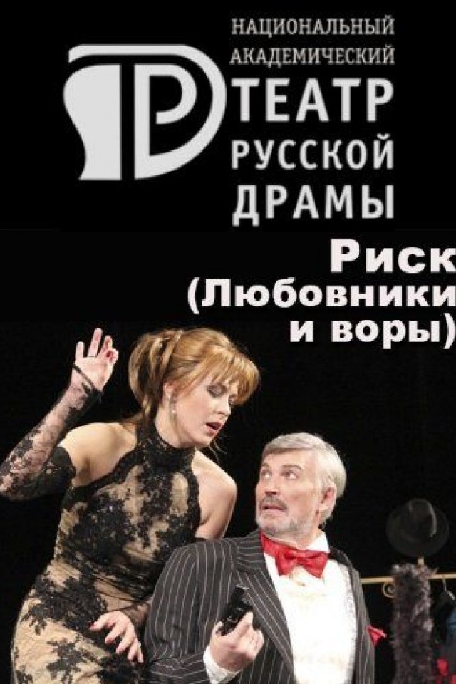 Риск (Любовники и воры)