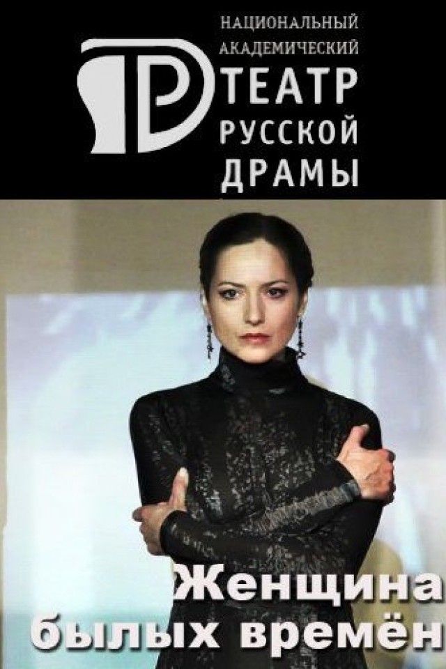 Женщина былых времен