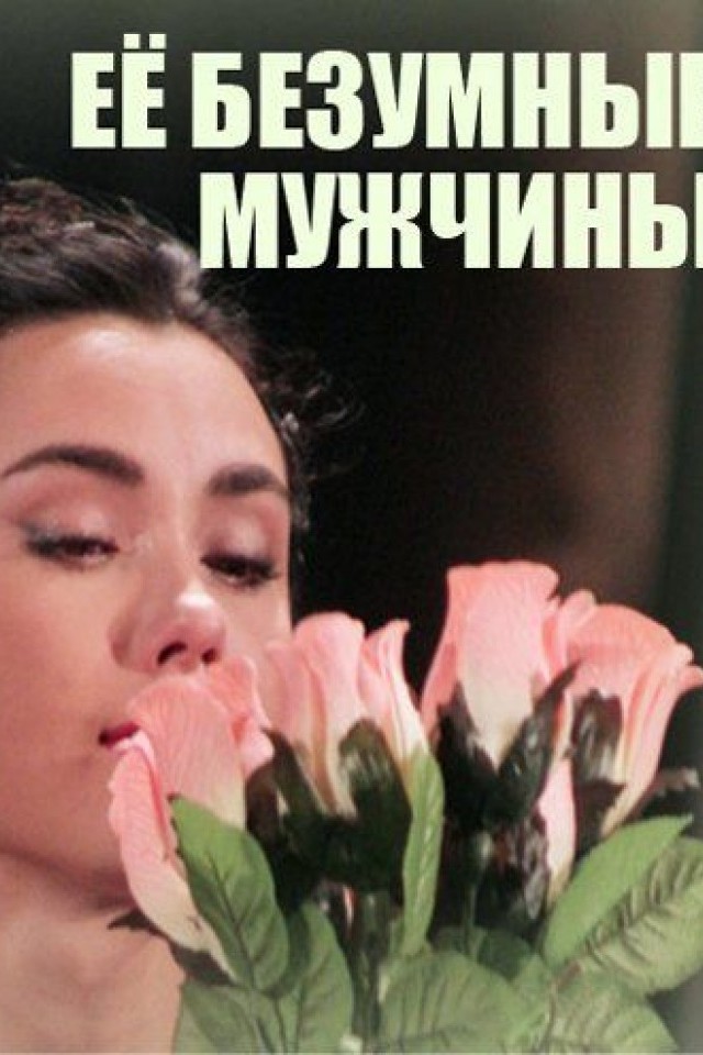 Её безумные мужчины