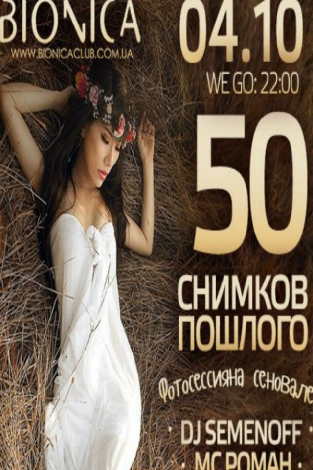 50 снимков пошлого в клубе Bionica