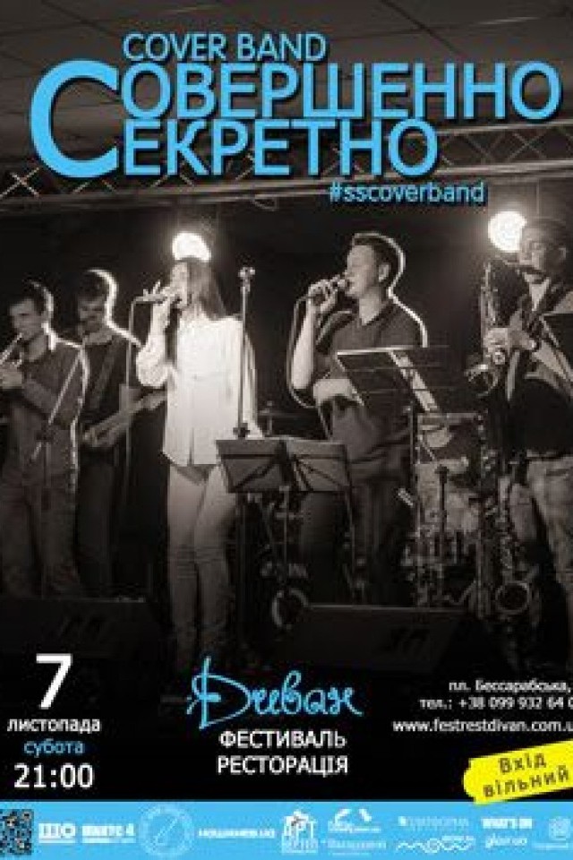 «Совершенно & Секретно» в Диване
