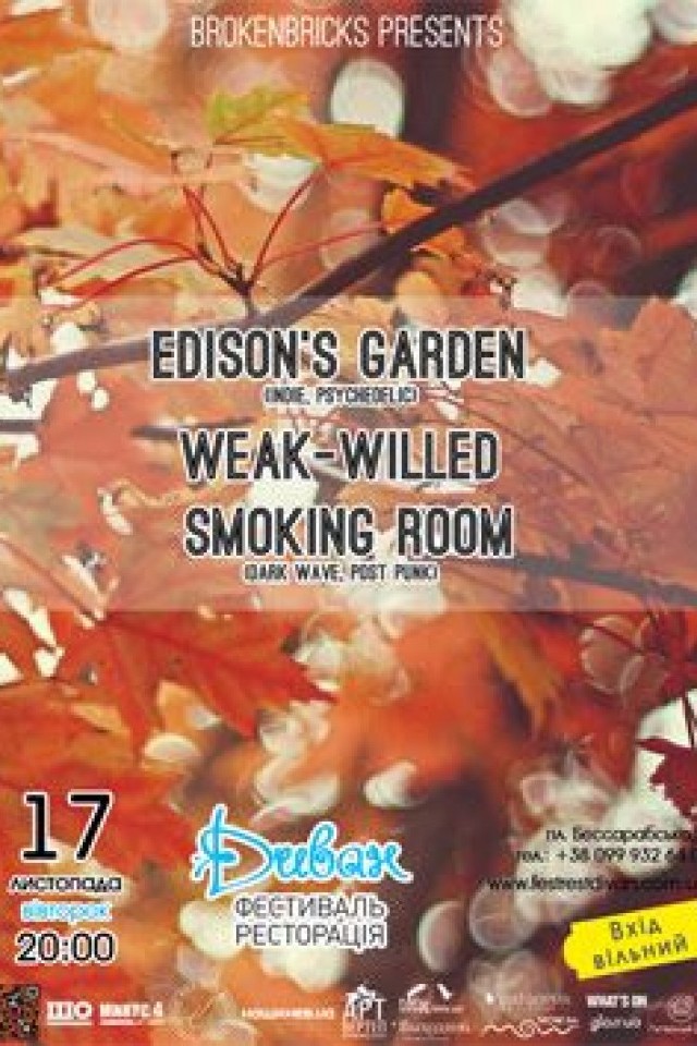 «Edison’s Garden» & «Weak Willed Smokong Room»