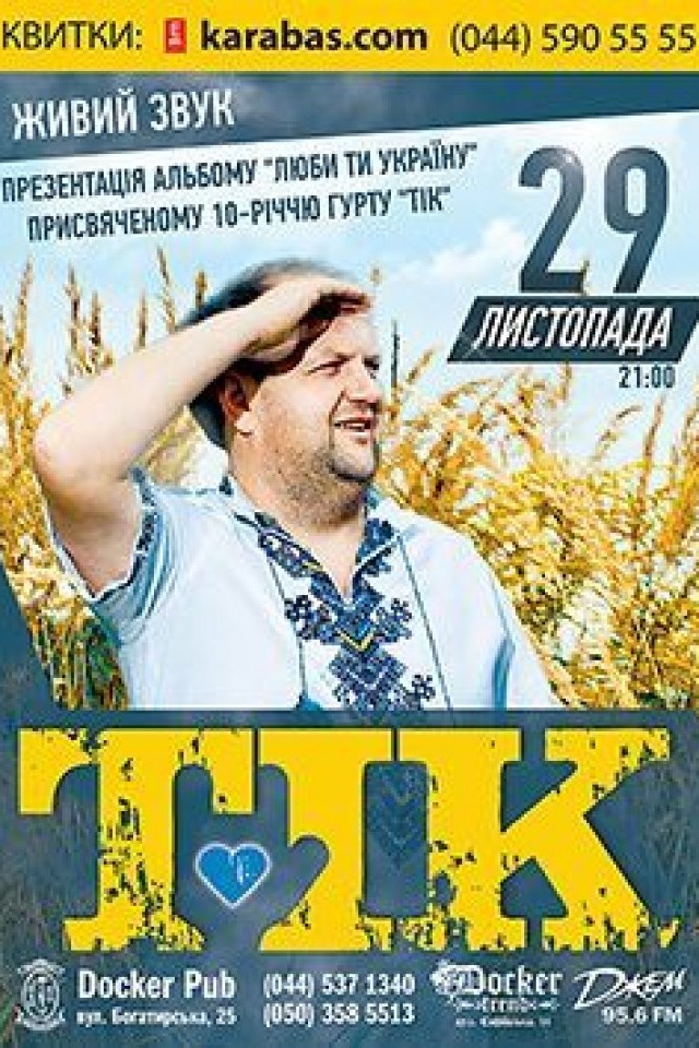 "ТІК" - 10 років в Докер Паб!