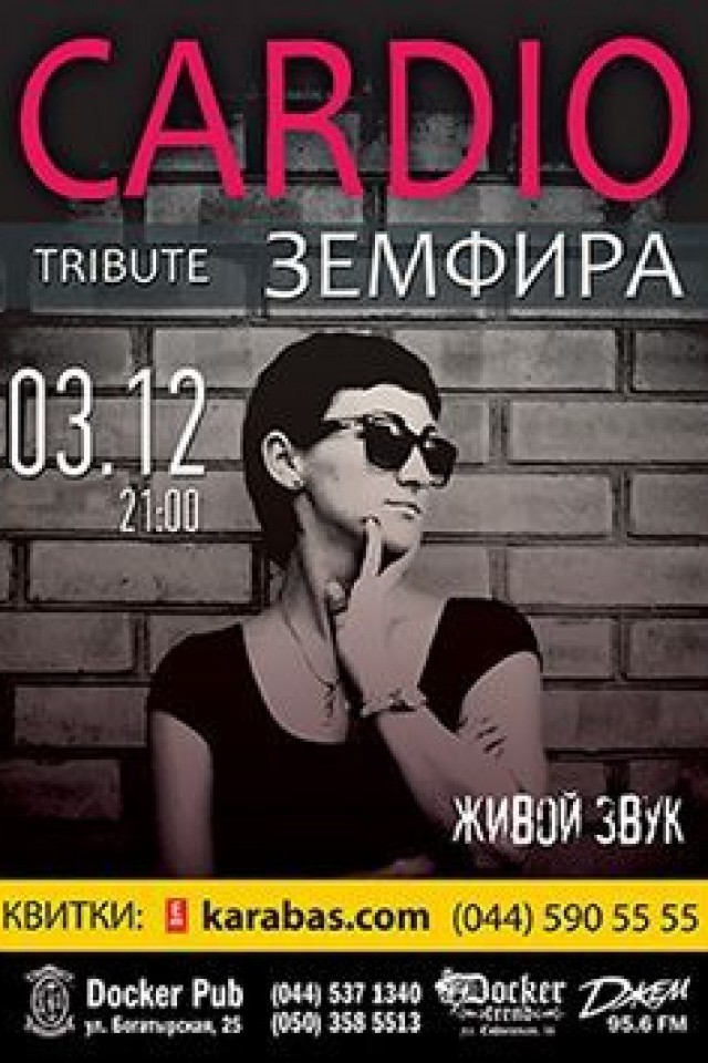 "Cardio. Трибьют группы Земфира" в Докер Паб!