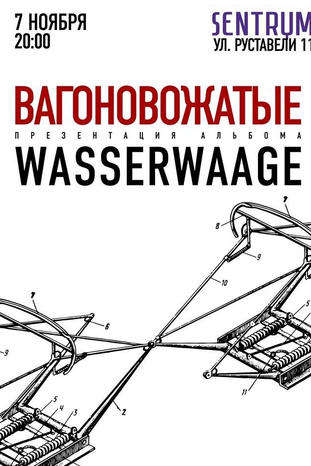 Вагоновожатые. Презентация альбома в клубе Сentrum