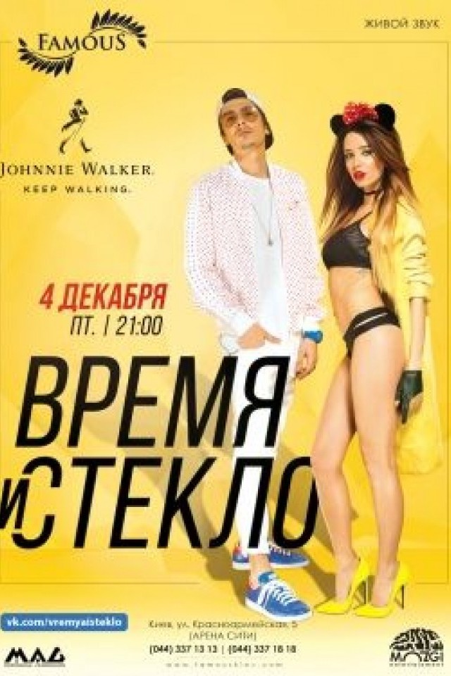 Время и Стекло в Famous club