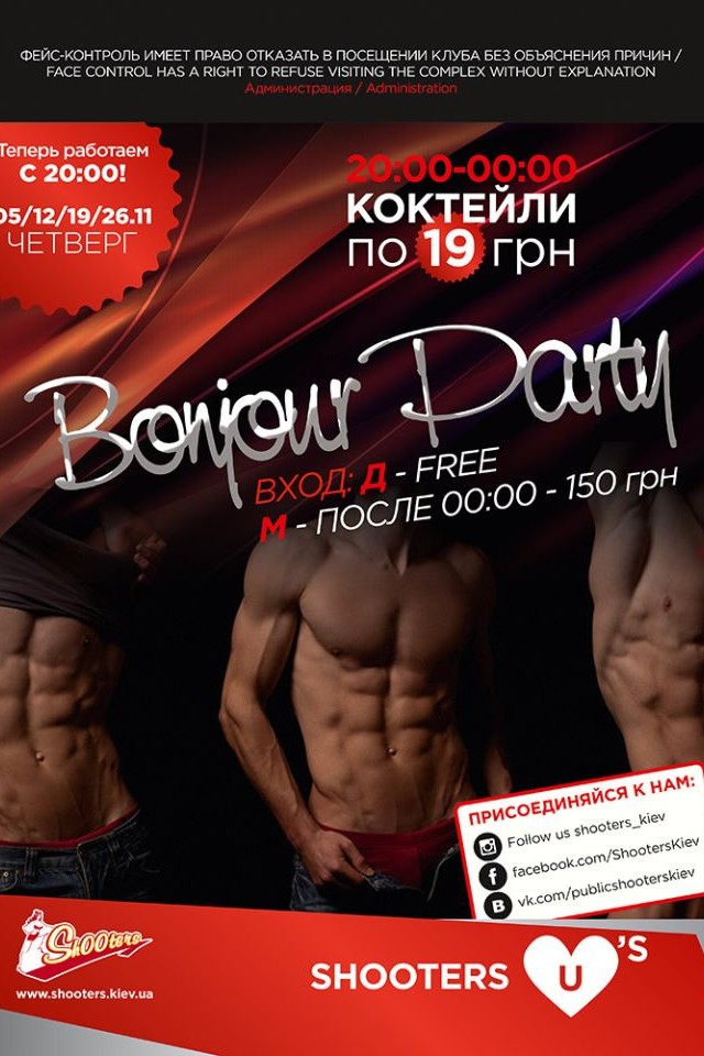 Bonjour party в Shooters