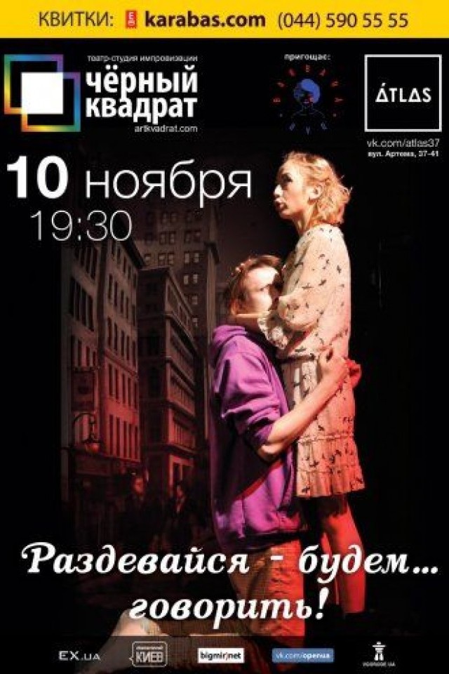 Черный квадрат. Раздевайся - будем...говорить!