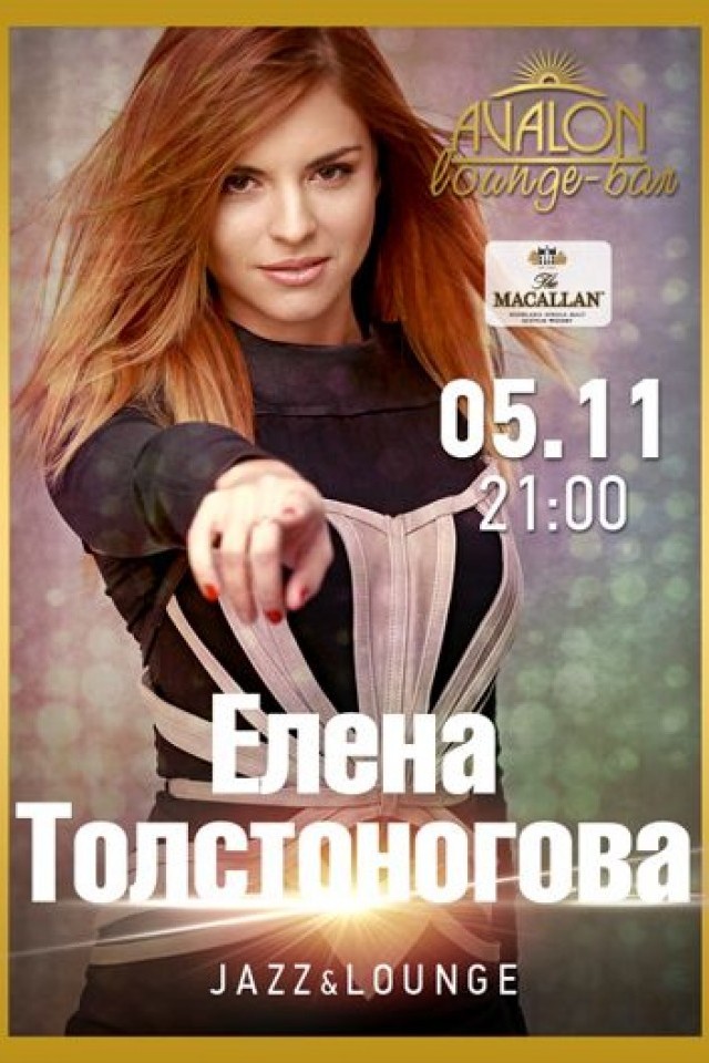 Елена Толстоногова в лаунж-баре Авалона